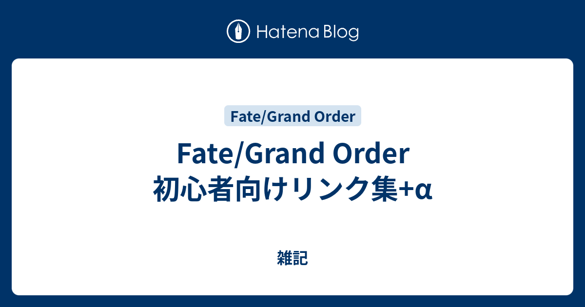 Fate Grand Order 初心者向けリンク集 A 雑記