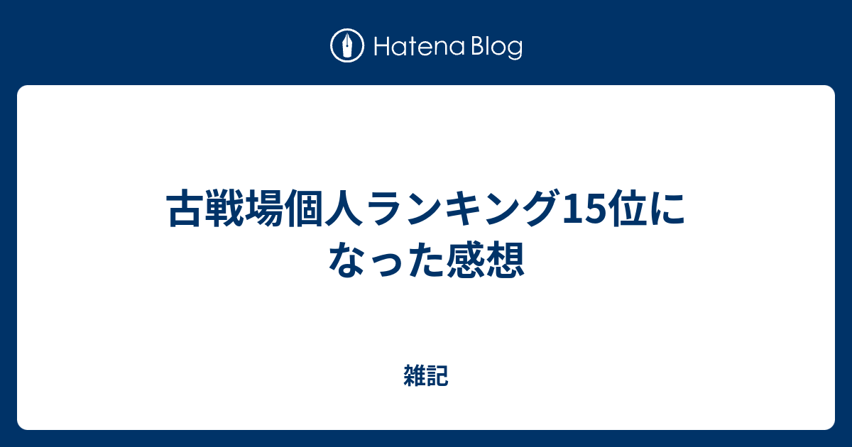 古戦場個人ランキング15位になった感想 雑記