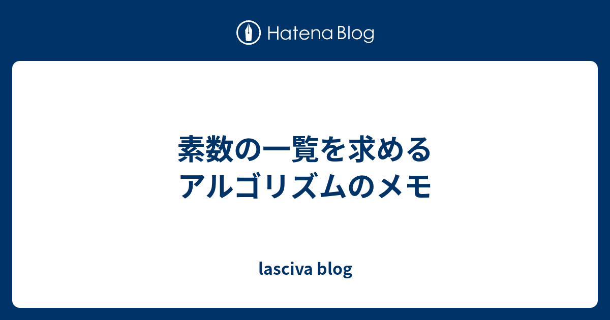 素数の一覧を求めるアルゴリズムのメモ Lasciva Blog