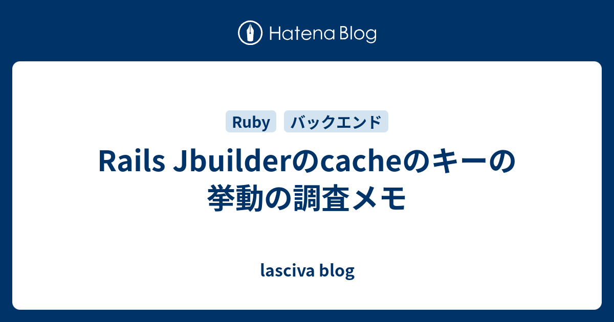 Rails Jbuilderのcacheのキーの挙動の調査メモ lasciva blog
