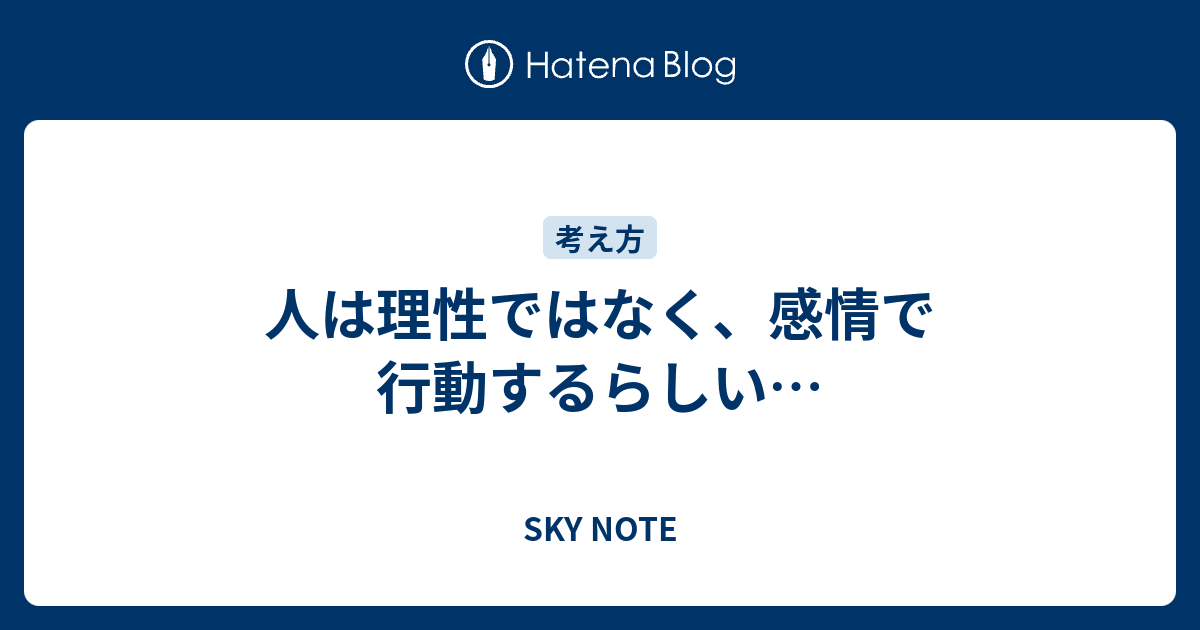 人は理性ではなく 感情で行動するらしい Sky Note