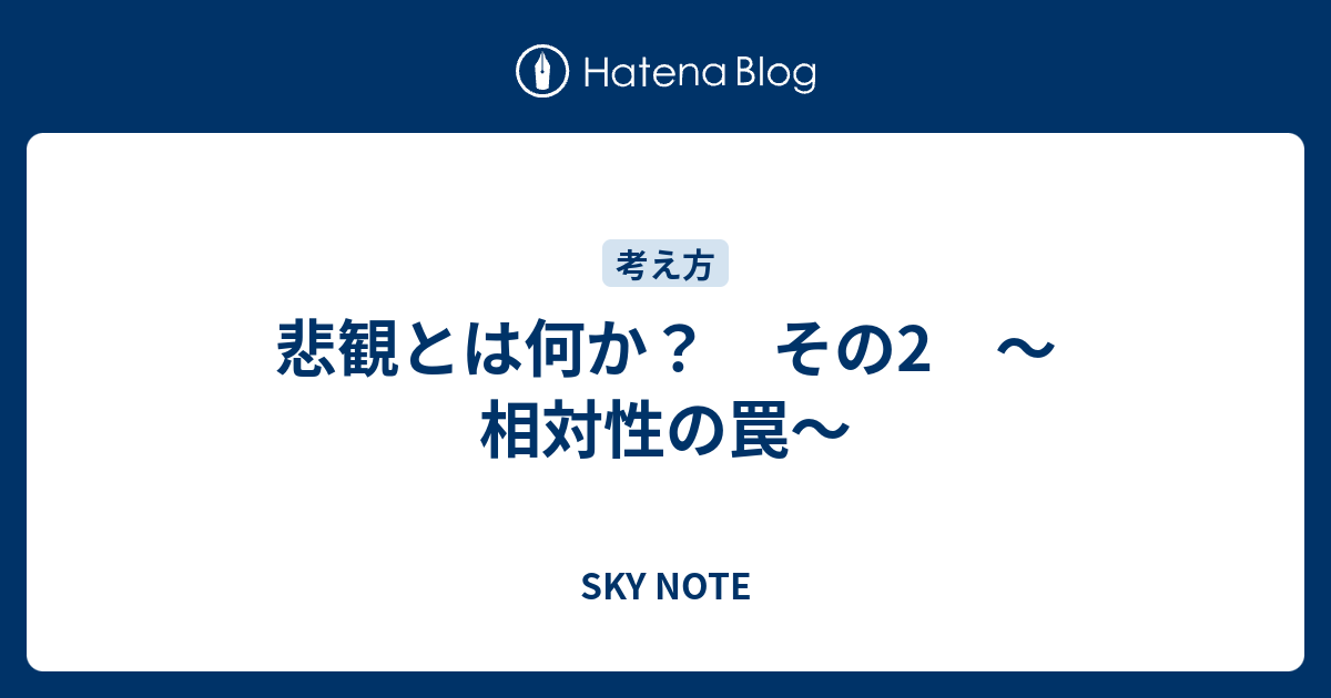 悲観とは何か その2 相対性の罠 Sky Note