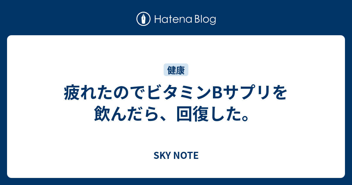 疲れたのでビタミンbサプリを飲んだら 回復した Sky Note