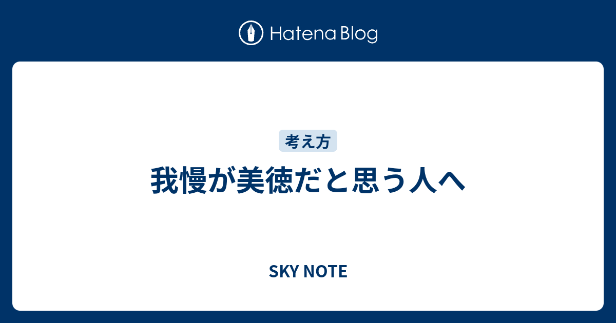 我慢が美徳だと思う人へ Sky Note