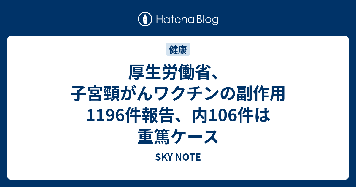 厚生労働省、子宮頸がんワクチンの副作用1196件報告、内106件は重篤ケース SKY NOTE