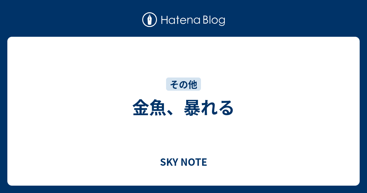 金魚 暴れる Sky Note