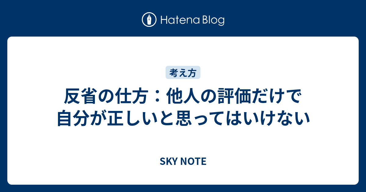 反省の仕方 他人の評価だけで自分が正しいと思ってはいけない Sky Note