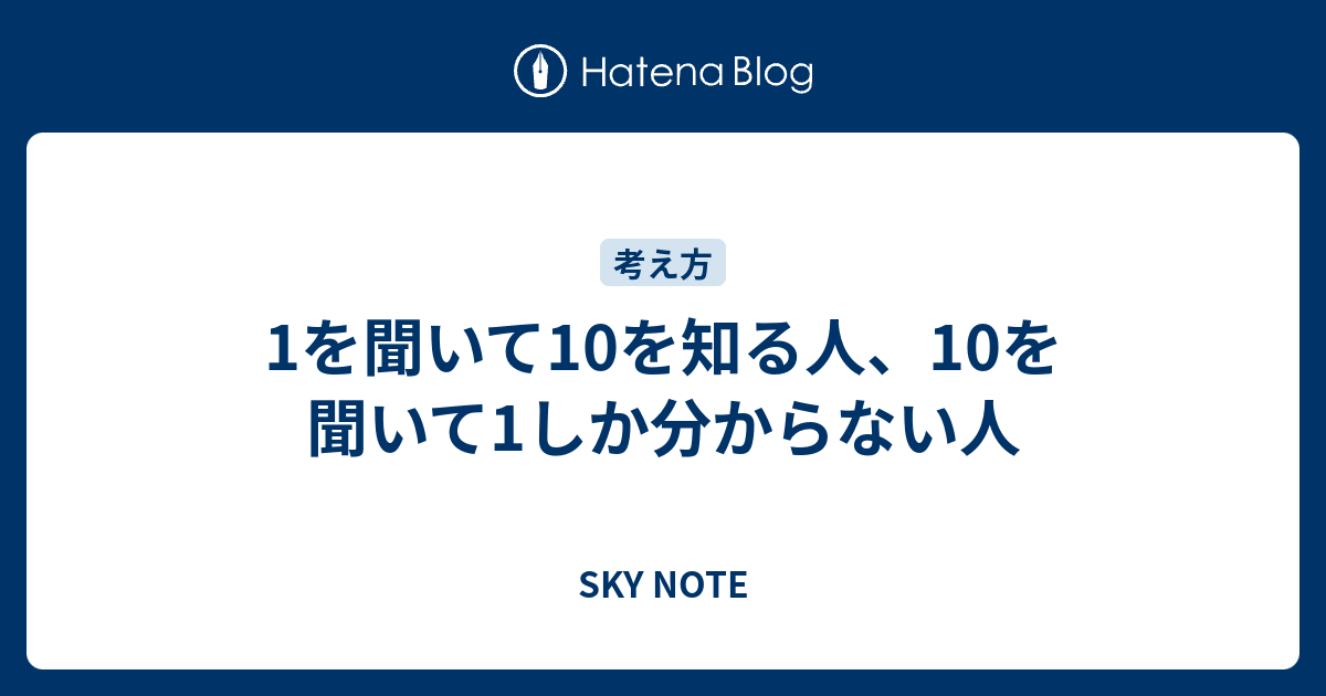 1を聞いて10を知る人、10を聞いて1しか分からない人 SKY NOTE