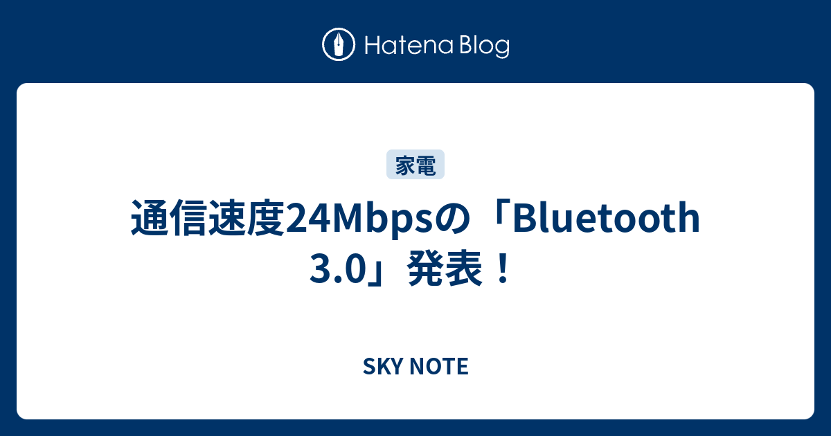 通信速度24Mbpsの「Bluetooth 3.0」発表！ - SKY NOTE