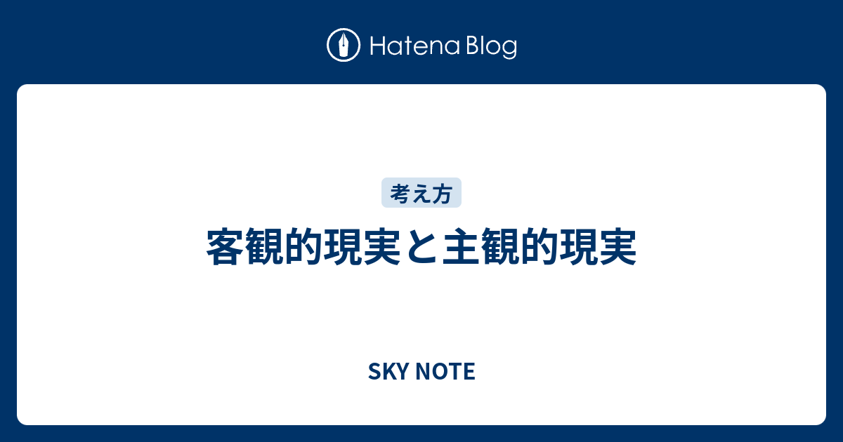 客観的現実と主観的現実 Sky Note