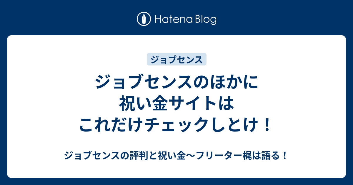 ジョブセンスのほかに祝い金サイトはこれだけチェックしとけ ジョブセンスの評判と祝い金 フリーター梶は語る