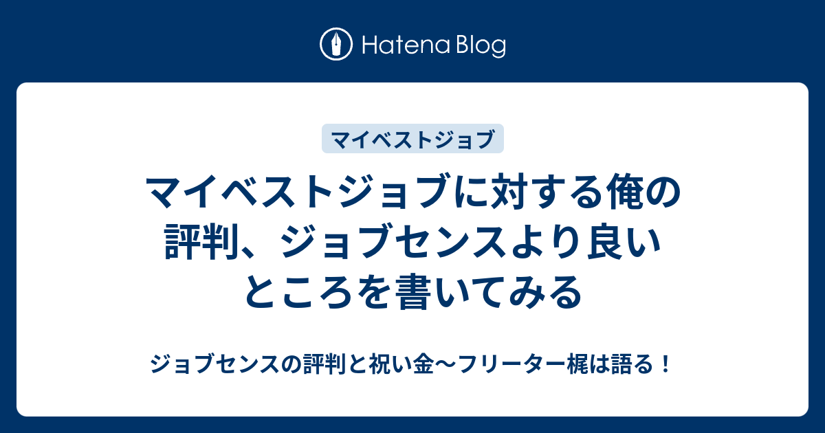 マイベストジョブに対する俺の評判 ジョブセンスより良いところを書いてみる ジョブセンスの評判と祝い金 フリーター梶は語る