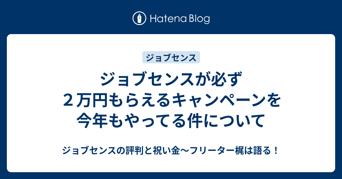 ジョブセンスが必ず２万円もらえるキャンペーンを今年もやってる件について ジョブセンスの評判と祝い金 フリーター梶は語る