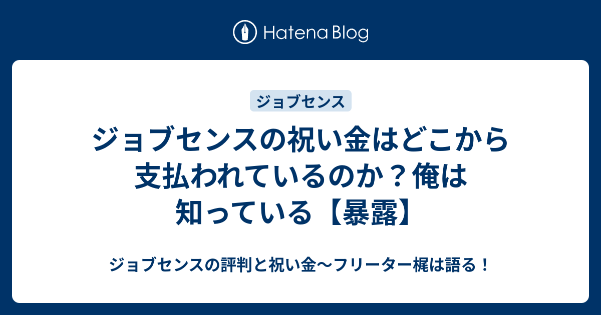 ジョブセンスの祝い金はどこから支払われているのか 俺は知っている 暴露 ジョブセンスの評判と祝い金 フリーター梶は語る