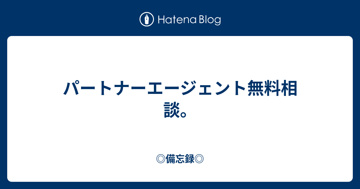 パートナーエージェント無料相談 備忘録