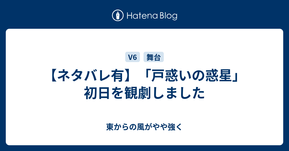 ネタバレ有 戸惑いの惑星 初日を観劇しました 東からの風がやや強く