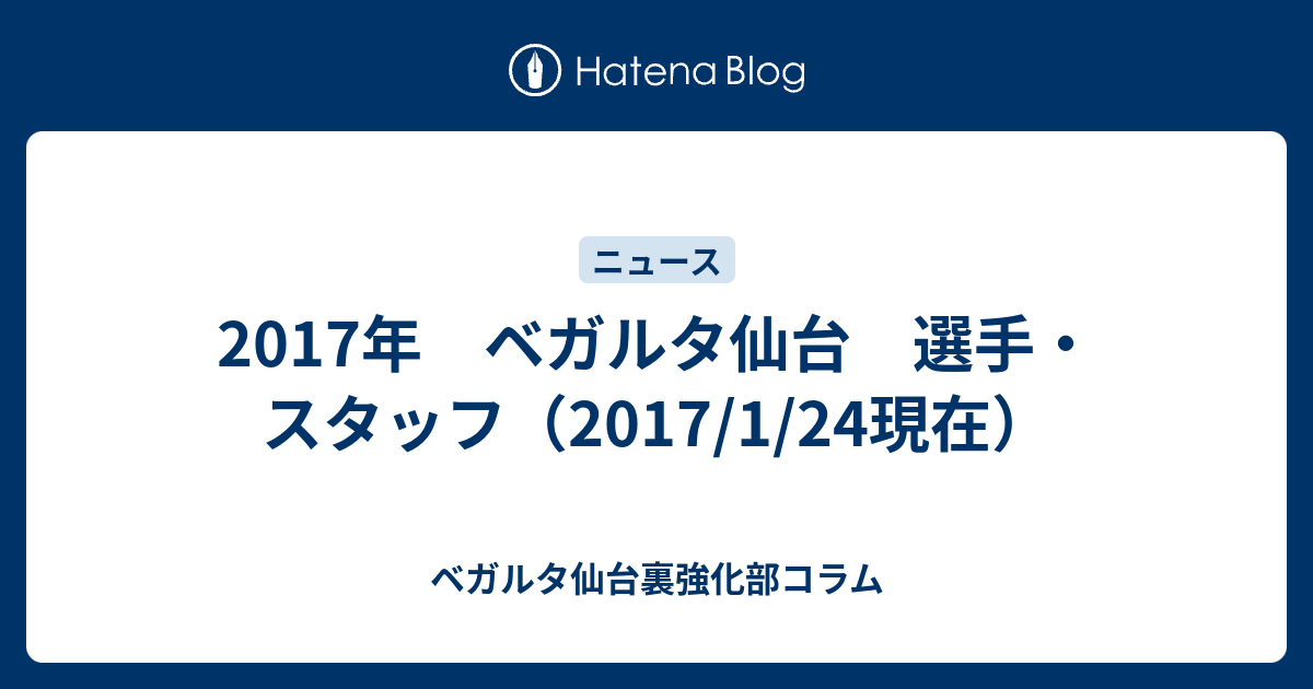 17年 ベガルタ仙台 選手 スタッフ 17 1 24現在 ベガルタ仙台裏強化部コラム