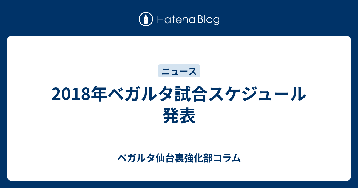 18年ベガルタ試合スケジュール発表 ベガルタ仙台裏強化部コラム