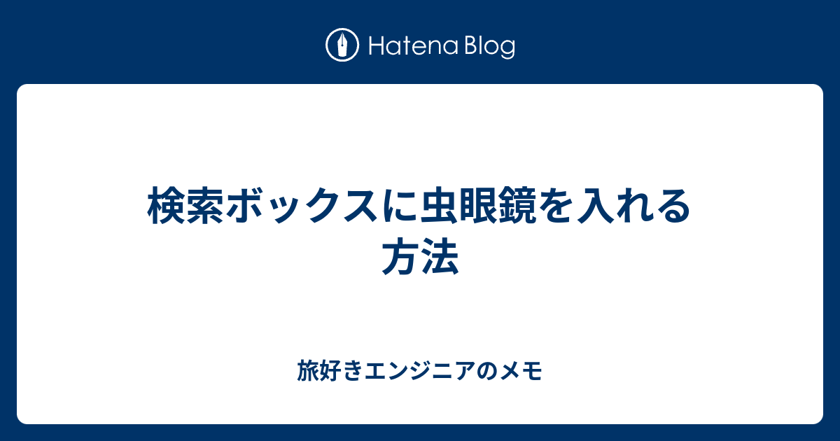 検索ボックスに虫眼鏡を入れる方法 旅好きの気ままなお話