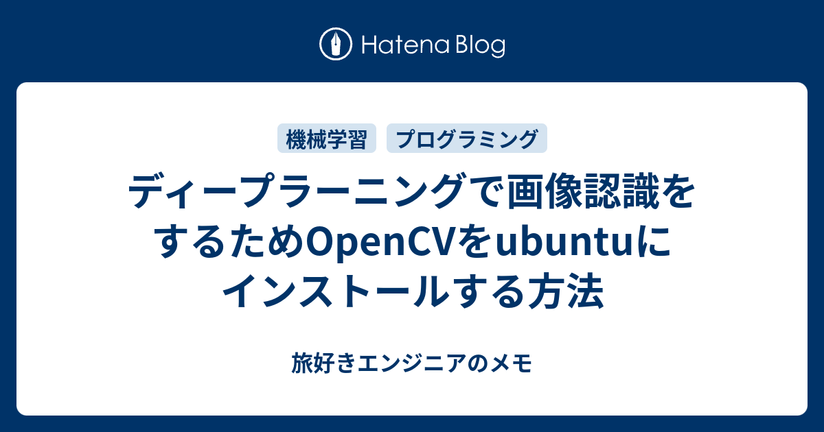 ディープラーニングで画像認識をするためopencvをubuntuにインストールする方法 旅好きの気ままなお話