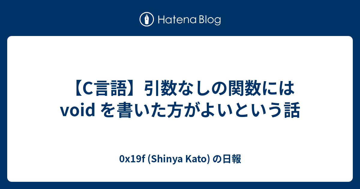 C言語 引数なしの関数には Void を書いた方がよいという話 0x19f Shinya Kato の日報
