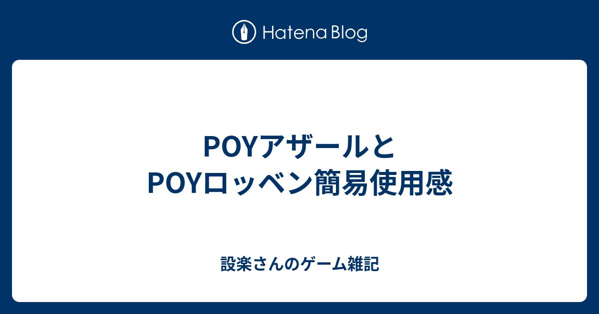 Poyアザールとpoyロッベン簡易使用感 設楽さんのゲーム雑記