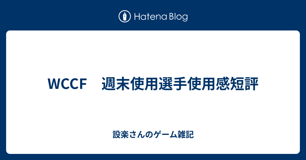 Wccf 週末使用選手使用感短評 設楽さんのゲーム雑記