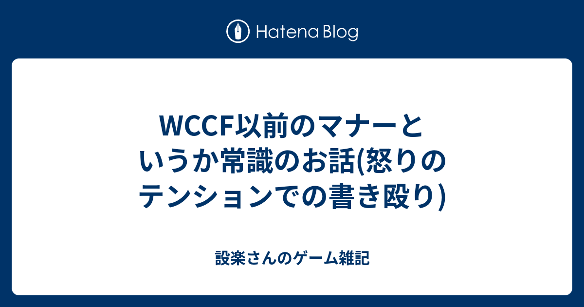 Wccf以前のマナーというか常識のお話 怒りのテンションでの書き殴り 設楽さんのゲーム雑記