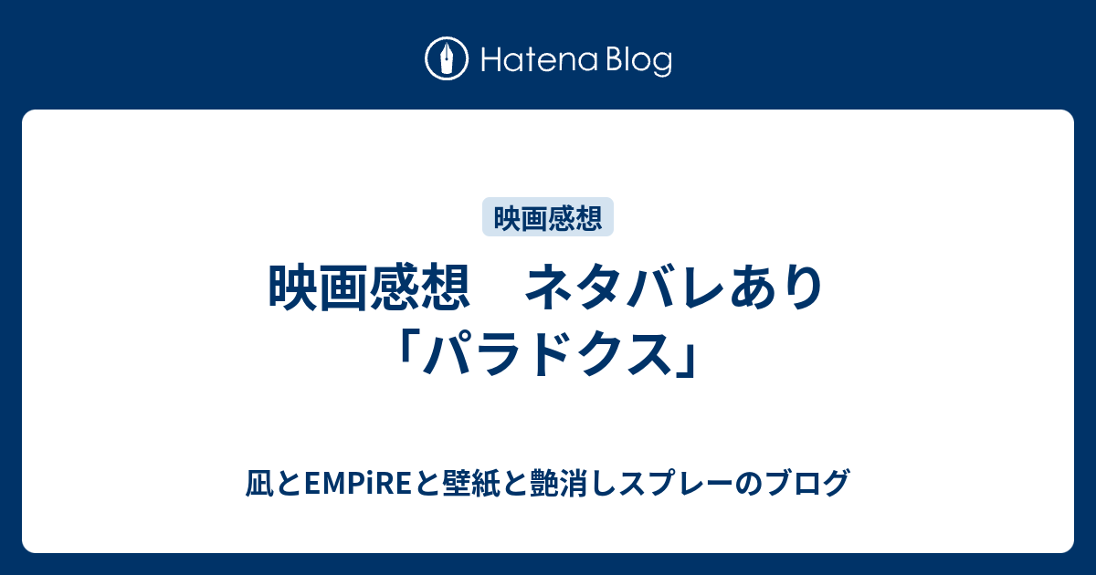 映画感想 ネタバレあり パラドクス Nagigigiggigigiのブログ