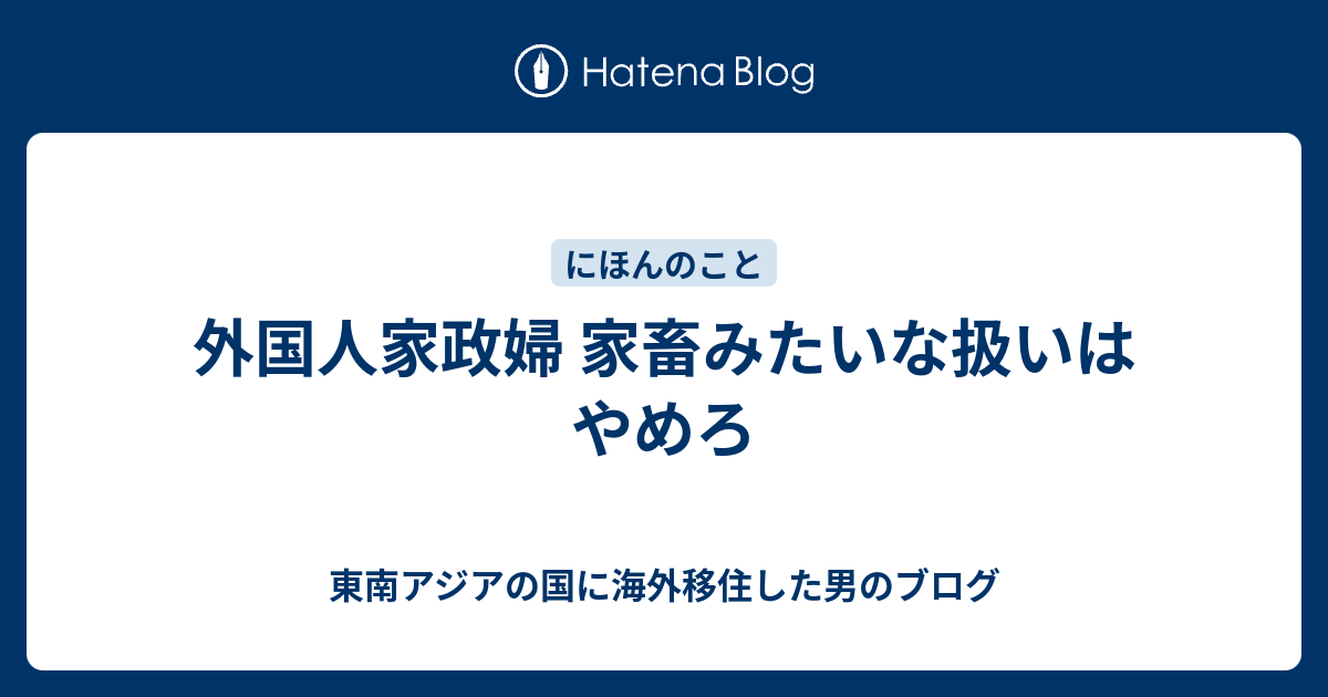 外国人家政婦 家畜みたいな扱いはやめろ 東南アジアの国に海外移住した男のブログ