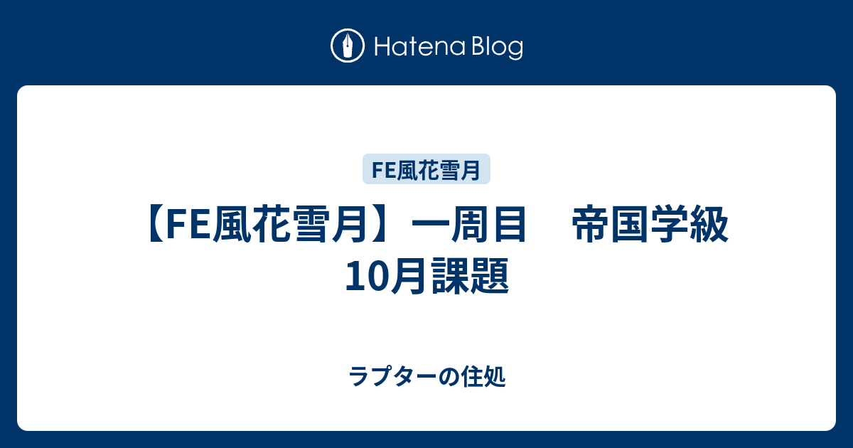 Fe風花雪月 一周目 帝国学級 10月課題 ラプターの住処