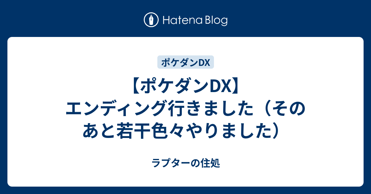 ポケダンdx エンディング行きました そのあと若干色々やりました ラプターの住処