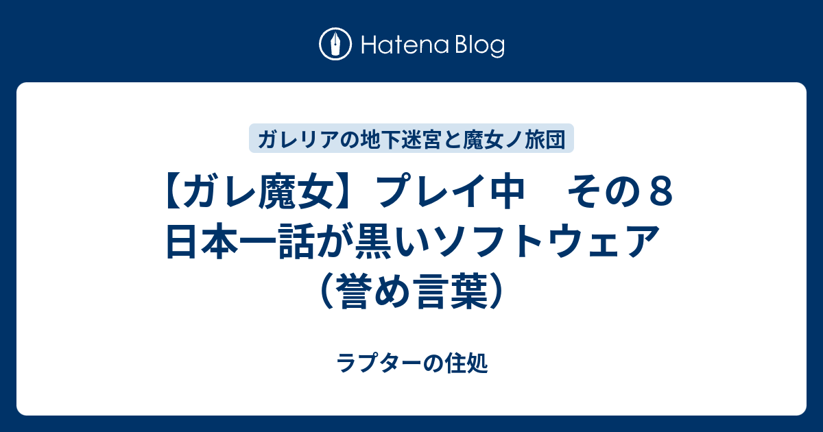 ガレ魔女 プレイ中 その８ 日本一話が黒いソフトウェア 誉め言葉 ラプターの住処