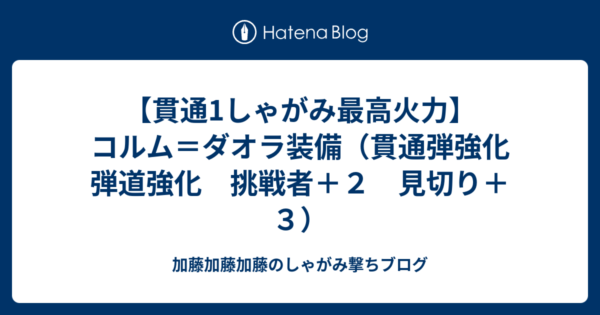 貫通1しゃがみ最高火力 コルム ダオラ装備 貫通弾強化 弾道強化 挑戦者 ２ 見切り ３ 加藤加藤加藤のしゃがみ撃ちブログ