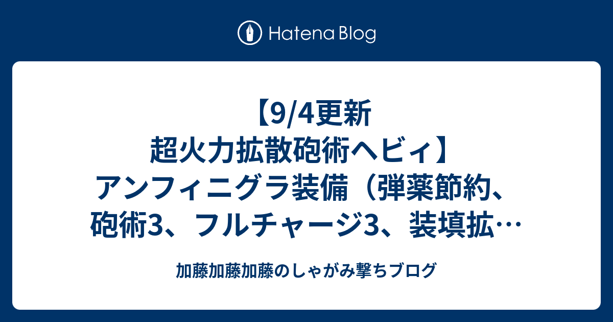 9 4更新 超火力拡散砲術ヘビィ アンフィニグラ装備 弾薬節約 砲術3 フルチャージ3 装填拡張3 攻撃5 加藤加藤加藤のしゃがみ撃ちブログ