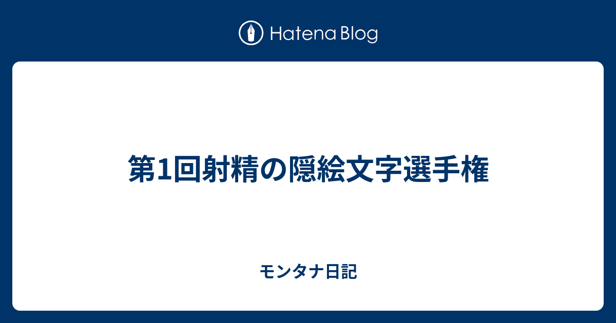 第1回射精の隠絵文字選手権 モンタナ日記