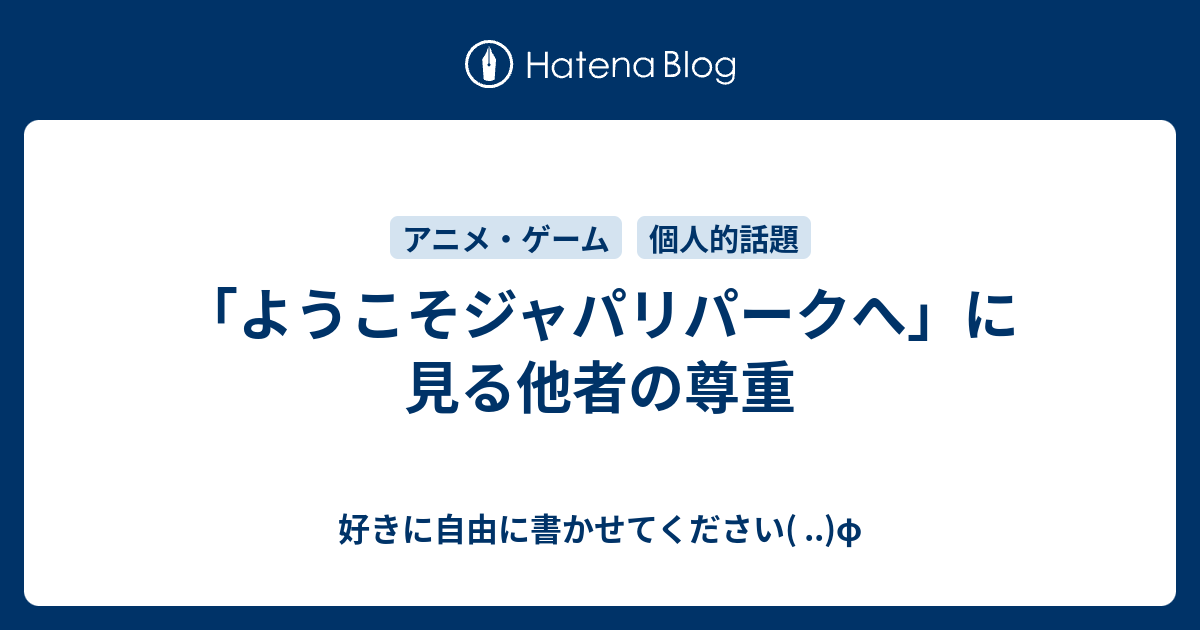 ようこそジャパリパークへ に見る他者の尊重 好きに自由に書かせてください F