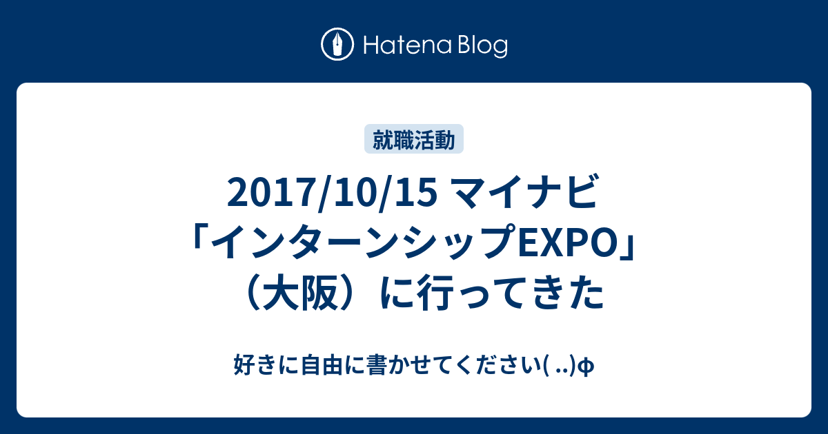 17 10 15 マイナビ インターンシップexpo 大阪 に行ってきた 好きに自由に書かせてください F