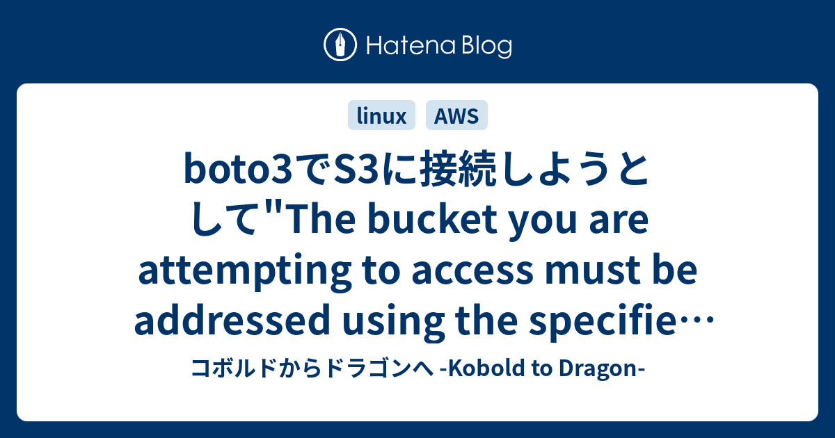 boto3でS3に接続しようとして"The bucket you are attempting to access must be