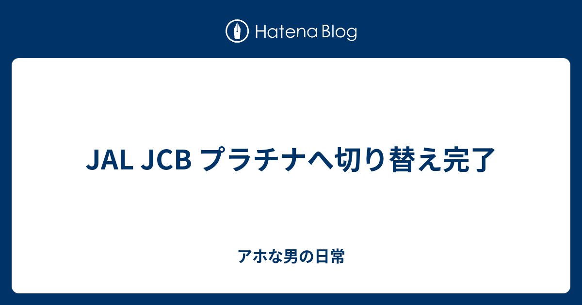 Jal Jcb プラチナへ切り替え完了 アホな男の日常