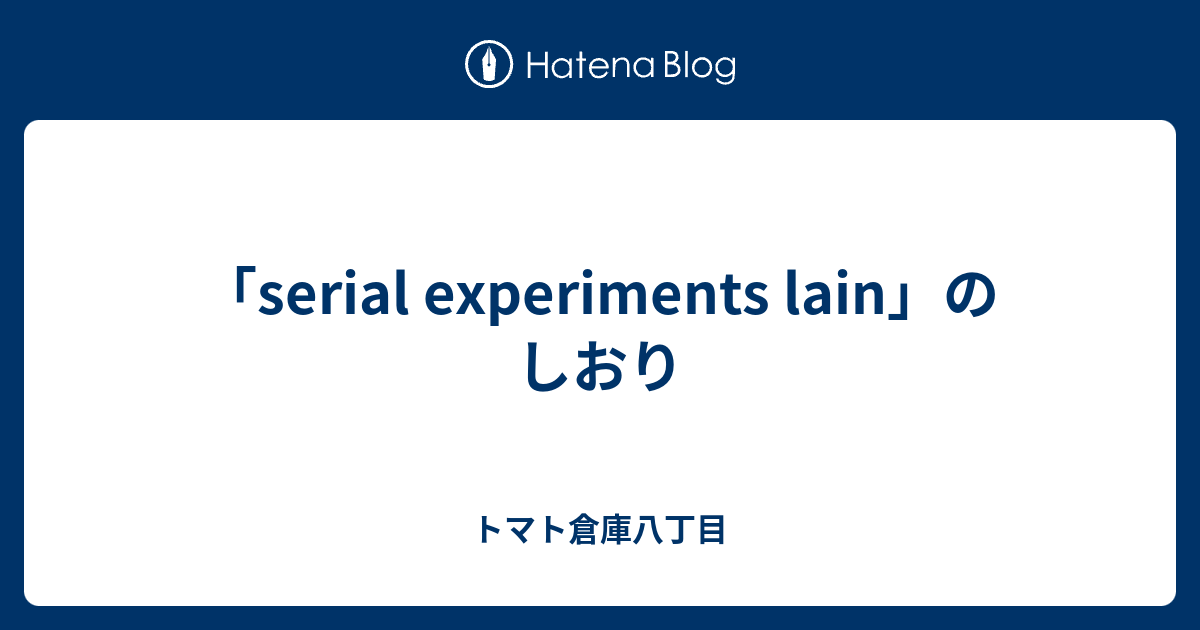 serial experiments lain」のしおり - トマト倉庫八丁目