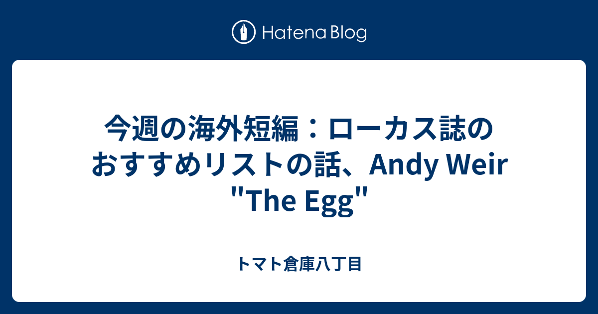 今週の海外短編 ローカス誌のおすすめリストの話 Andy Weir The Egg トマト倉庫八丁目