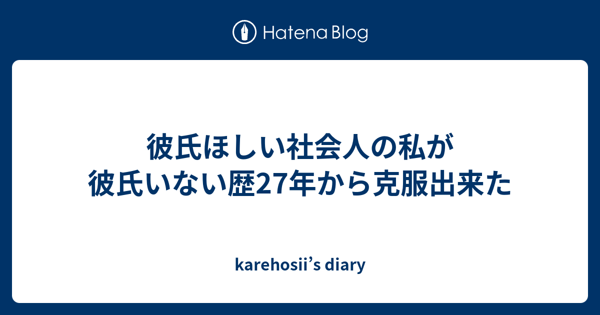 彼氏ほしい社会人の私が彼氏いない歴27年から克服出来た Karehosii S Diary