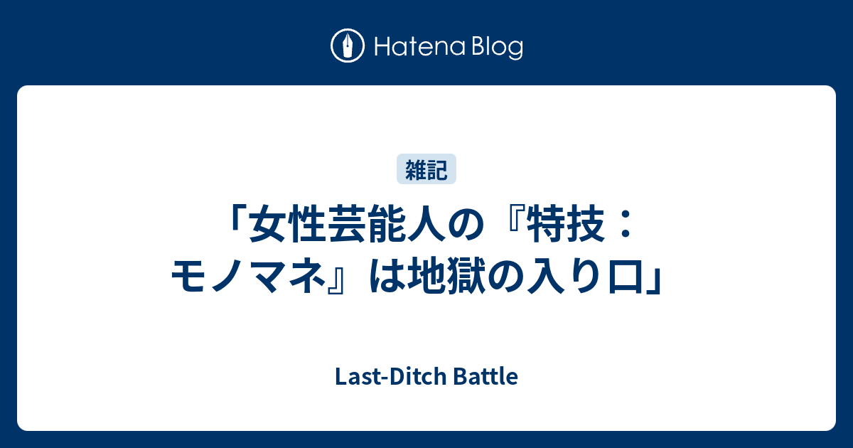 女性芸能人の 特技 モノマネ は地獄の入り口 Last Ditch Battle