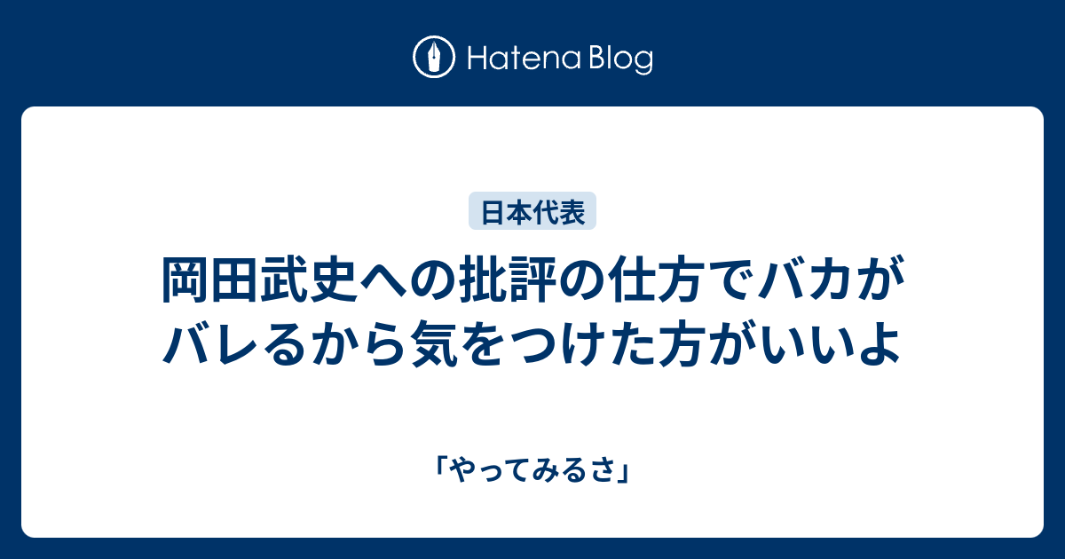 岡田武史への批評の仕方でバカがバレるから気をつけた方がいいよ やってみるさ