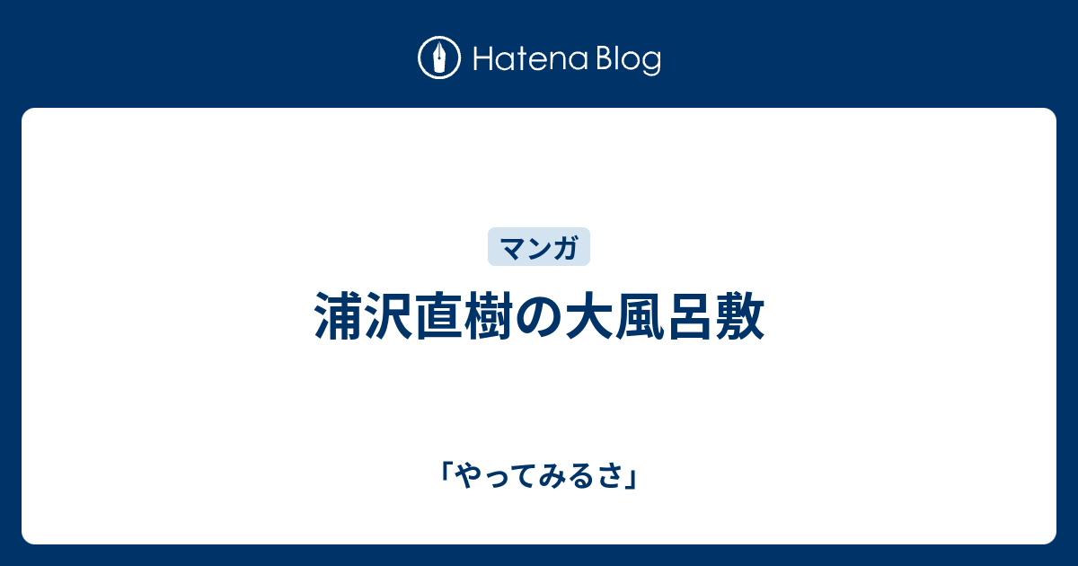 浦沢直樹の大風呂敷 やってみるさ