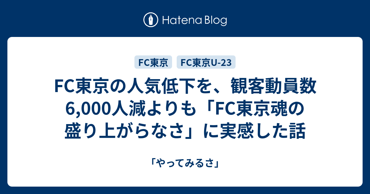 Fc東京の人気低下を 観客動員数6 000人減よりも Fc東京魂の盛り上がらなさ に実感した話 やってみるさ