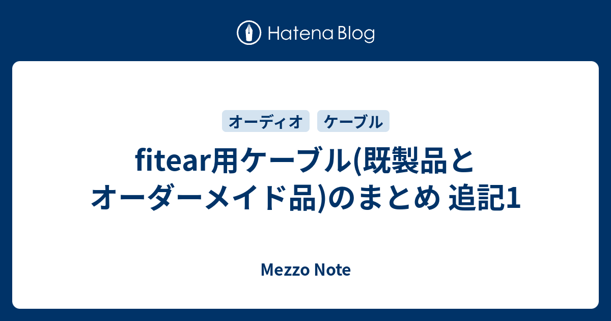 fitear用ケーブル(既製品とオーダーメイド品)のまとめ 追記1 - Mezzo Note