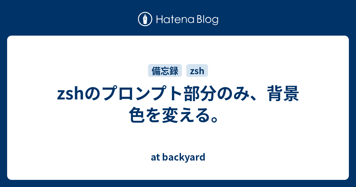 zshのプロンプト部分のみ、背景色を変える。 - at backyard