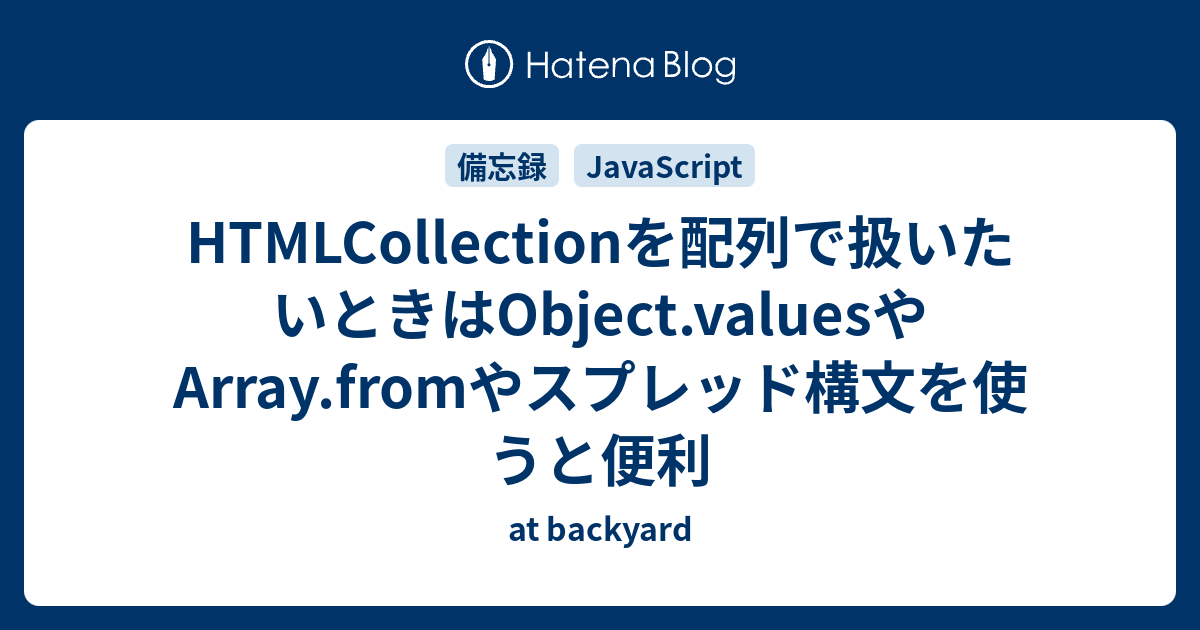 HTMLCollectionを配列で扱いたいときはObject.valuesやArray.fromやスプレッド構文を使うと便利 - at ...